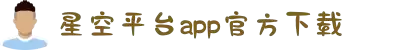 星空平台app官方下载官网版-星空平台app官方下载